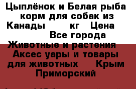  Holistic Blend “Цыплёнок и Белая рыба“ корм для собак из Канады 15,99 кг › Цена ­ 3 713 - Все города Животные и растения » Аксесcуары и товары для животных   . Крым,Приморский